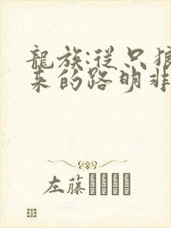 龙族:从只狼归来的路明非免费阅读全