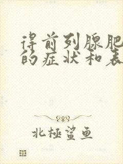 得前列腺肥大症的症状和表现