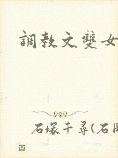 调教文双女主