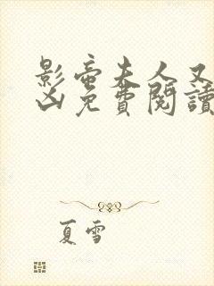 影帝夫人又穷又凶免费阅读