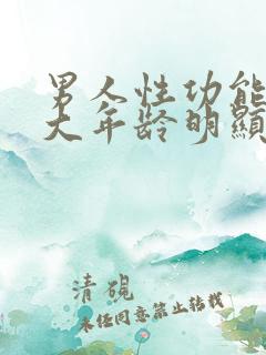 男人性功能到多大年龄明显衰退