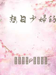 想日少妇的逼