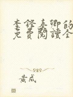 李锋秦卿的小说免费阅读全文最新章节无弹窗