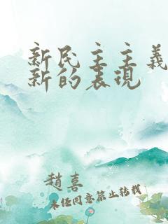 新民主主义革命新的表现