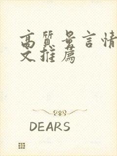 高质量言情甜宠文推荐