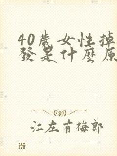 40岁女性掉头发是什么原因