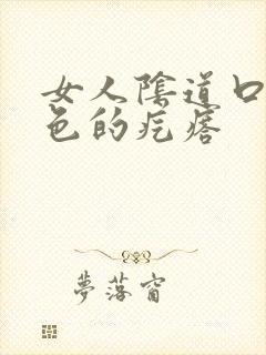 女人阴道口有白色的疙瘩