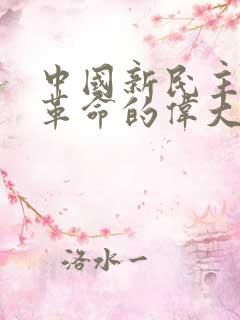 中国新民主主义革命的伟大开端是()