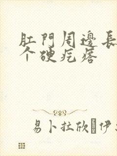 肛门周边长了一个硬疙瘩