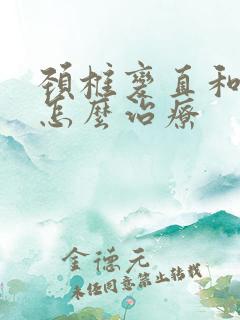 颈椎变直和突出怎么治疗