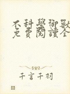 不科学御兽小说免费阅读全文