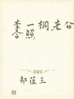 李一桐老公一起合照