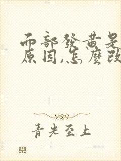 面部发黄是什么原因,怎么改善