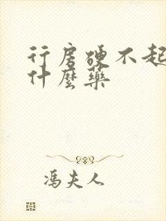 行房硬不起来吃什么药