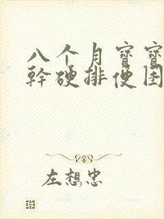 八个月宝宝大便干硬排便困难出血