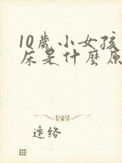 10岁小女孩尿床是什么原因