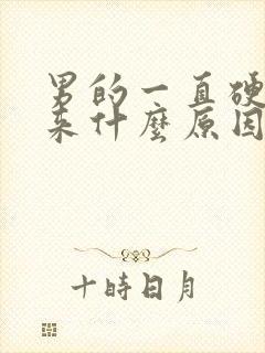 男的一直硬不起来什么原因