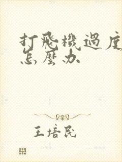 打飞机过度不硬怎么办