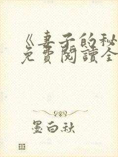 《妻子的秘密》免费阅读全文