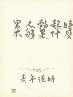 男人勃起时硬度不够是什么原因