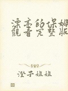 漂亮的保姆在线观看完整版韩国