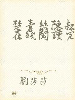 楚青丝陈叔全文在线阅读完整版