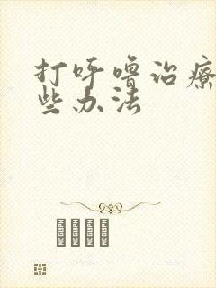 打呼噜治疗有哪些办法