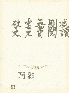 破云无删减版全文免费阅读