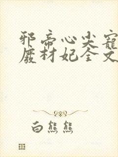 邪帝心尖宠鬼医废材妃全文免费阅读