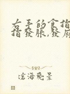 右手的食指和中指发胀,发麻,为什么?