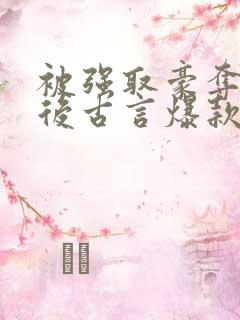 被强取豪夺多年后古言爆款