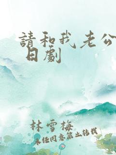 请和我老公结婚 日剧