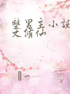 双男主小说穿越文修仙