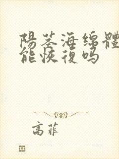 阳茎海绵体受损能恢复吗