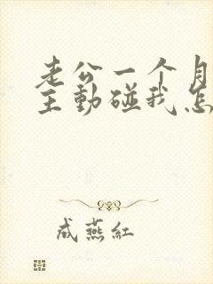 老公一个月都不主动碰我怎么回事