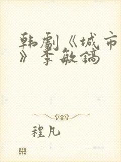 韩剧《城市猎人》李敏镐