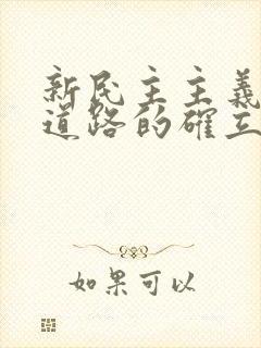 新民主主义革命道路的确立