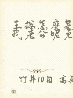 王总怎么是你啊我老公呢免费阅读