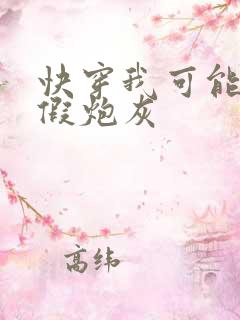 快穿我可能是个假炮灰
