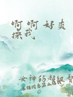 啊 啊 好爽 操我