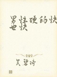 男性硬的快软的也快