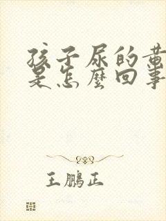 孩子尿的黄有味是怎么回事