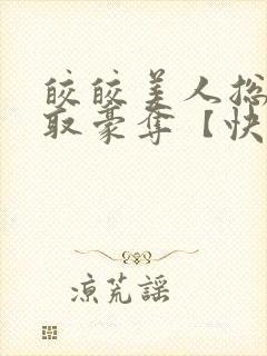 皎皎美人总被强取豪夺【快穿】