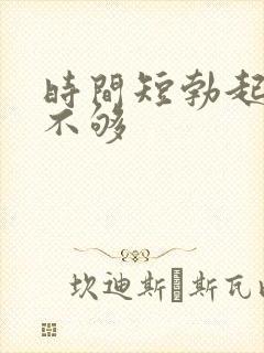 时间短勃起硬度不够