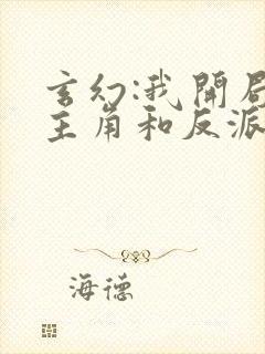 玄幻:我开局把主角和反派认错了