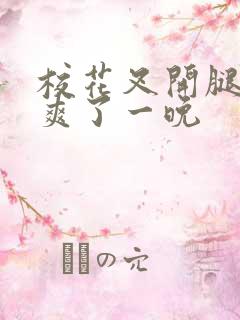 校花叉开腿让我爽了一晚