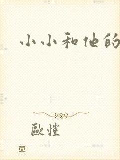 小小和他的爸爸