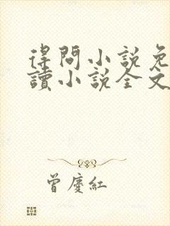 得问小说免费阅读小说全文