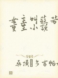 女主叫苏若离的重生小说