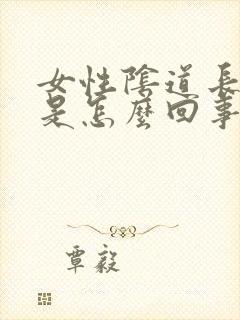 女性阴道长肉芽是怎么回事